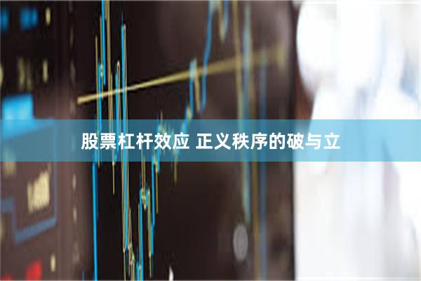 股票杠杆效应 正义秩序的破与立