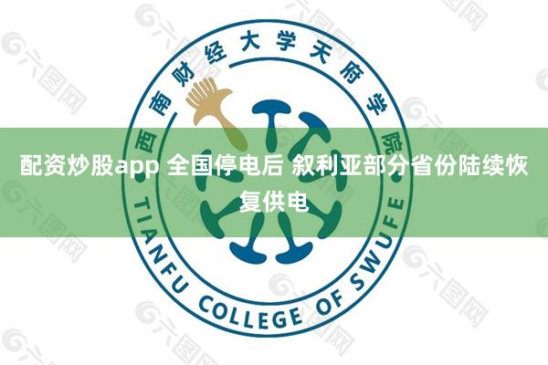 配资炒股app 全国停电后 叙利亚部分省份陆续恢复供电