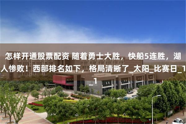 怎样开通股票配资 随着勇士大胜，快船5连胜，湖人惨败！西部排名如下，格局清晰了_太阳_比赛日_1