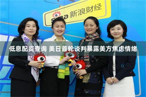 低息配资查询 美日首轮谈判暴露美方焦虑情绪
