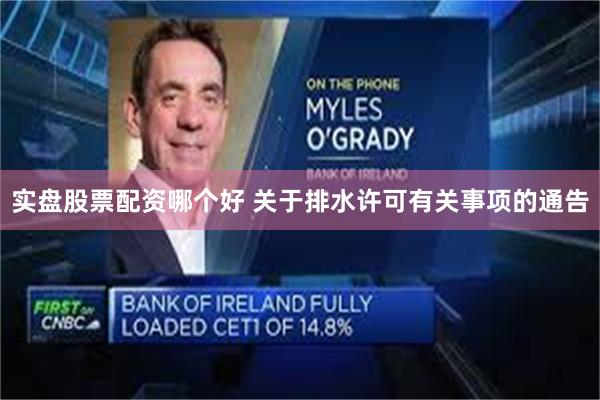 实盘股票配资哪个好 关于排水许可有关事项的通告