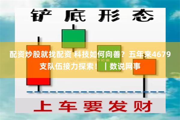 配资炒股就找配资 科技如何向善？五年来4679支队伍接力探索！｜数说网事