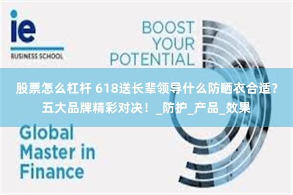 股票怎么杠杆 618送长辈领导什么防晒衣合适？五大品牌精彩对决！_防护_产品_效果